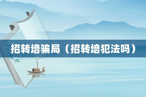 招轉培騙局（招轉培犯法嗎）