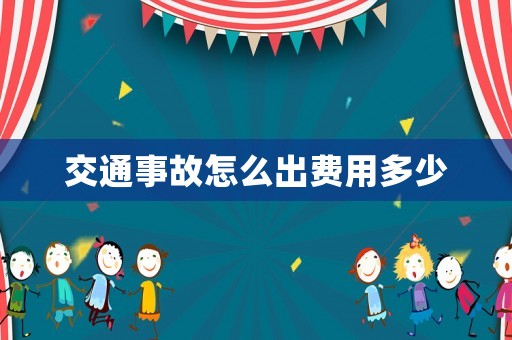 交通事故怎么出費用多少