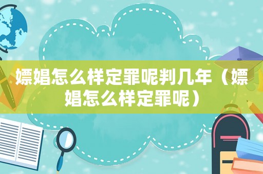 嫖娼怎么樣定罪呢判幾年（嫖娼怎么樣定罪呢）