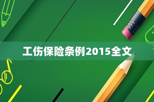 工傷保險條例2015全文