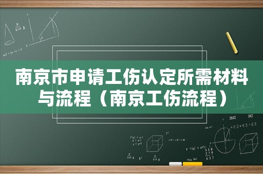 南京市申請工傷認定所需材料與流程（南京工傷流程）