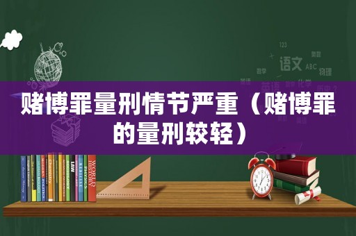 賭博罪量刑情節嚴重（賭博罪的量刑較輕）