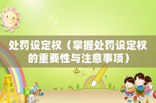 處罰設定權（掌握處罰設定權的重要性與注意事項）