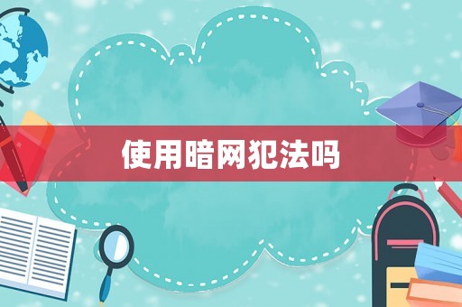 使用暗網犯法嗎
