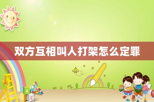 雙方互相叫人打架怎么定罪