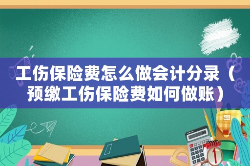 工傷保險費怎么做會計分錄（預繳工傷保險費如何做賬）