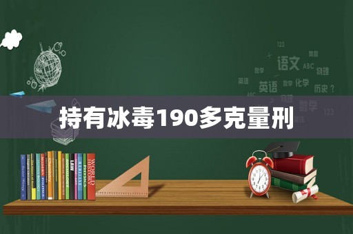 持有冰毒190多克量刑