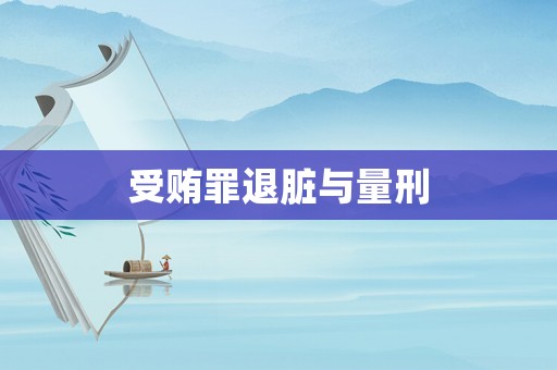 受賄罪退臟與量刑