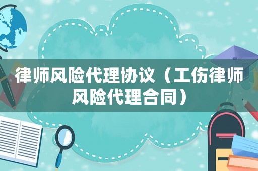 律師風險代理協議（工傷律師風險代理合同）