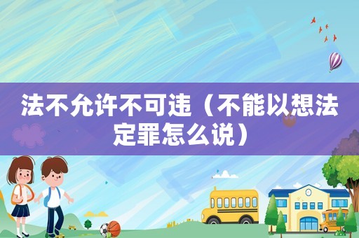 法不允許不可違（不能以想法定罪怎么說）