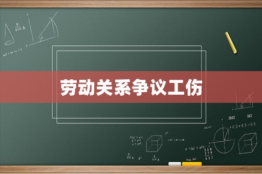 勞動關系爭議工傷