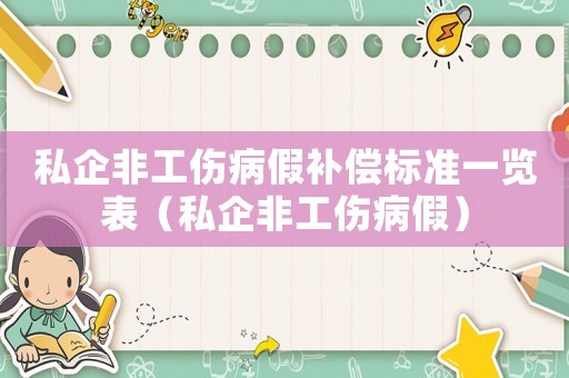 私企非工傷病假補(bǔ)償標(biāo)準(zhǔn)一覽表（私企非工傷病假）