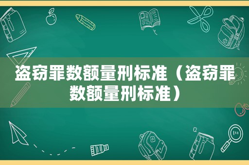 盜竊罪數額量刑標準（盜竊罪數額量刑標準）