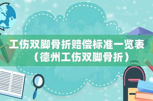工傷雙腳骨折賠償標準一覽表（德州工傷雙腳骨折）