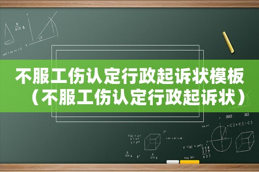 不服工傷認定行政起訴狀模板（不服工傷認定行政起訴狀）