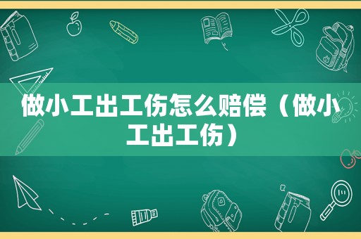 做小工出工傷怎么賠償（做小工出工傷）