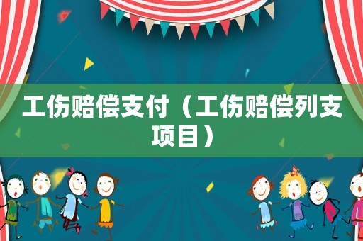 工傷賠償支付（工傷賠償列支項目）