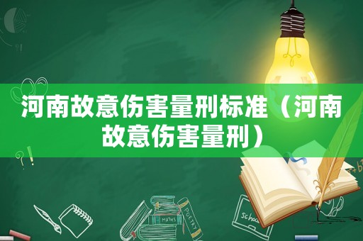 河南故意傷害量刑標準（河南故意傷害量刑）
