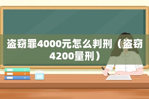 盜竊罪4000元怎么判刑（盜竊4200量刑）