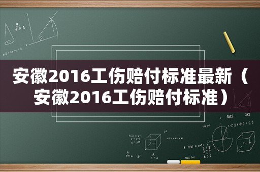 安徽2016工傷賠付標準最新（安徽2016工傷賠付標準）