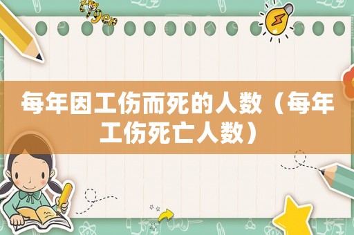 每年因工傷而死的人數（每年工傷死亡人數）