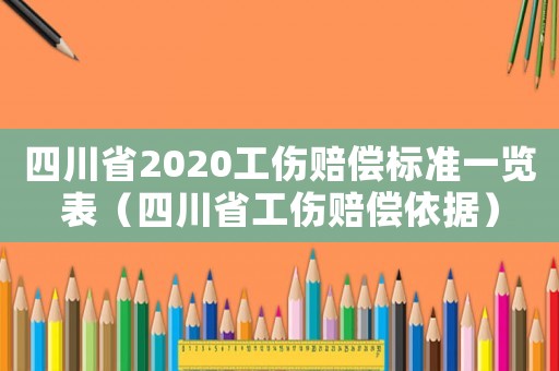四川省2020工傷賠償標準一覽表（四川省工傷賠償依據）