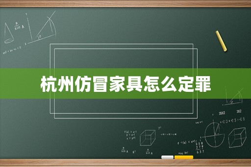 杭州仿冒家具怎么定罪