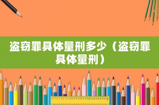盜竊罪具體量刑多少（盜竊罪具體量刑）