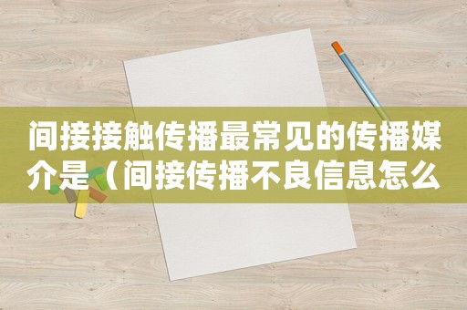 間接接觸傳播最常見的傳播媒介是（間接傳播不良信息怎么定罪）