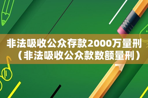非法吸收公眾存款2000萬量刑（非法吸收公眾款數額量刑）
