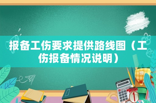 報備工傷要求提供路線圖（工傷報備情況說明）