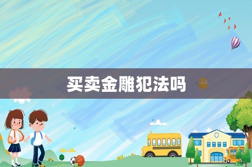 買賣金雕犯法嗎