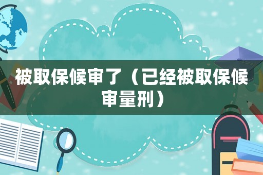 被取保候審了（已經被取保候審量刑）