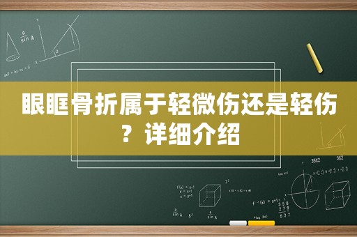 眼眶骨折屬于輕微傷還是輕傷？詳細介紹
