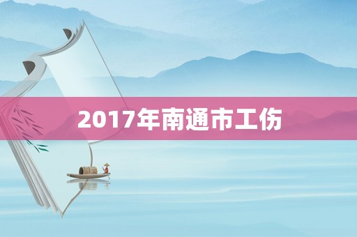 2017年南通市工傷