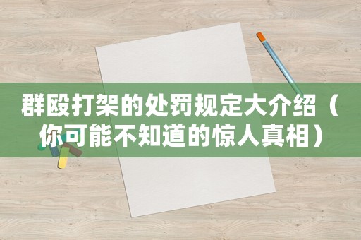 群毆打架的處罰規定大介紹（你可能不知道的驚人真相）
