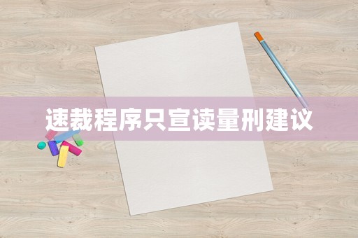速裁程序只宣讀量刑建議