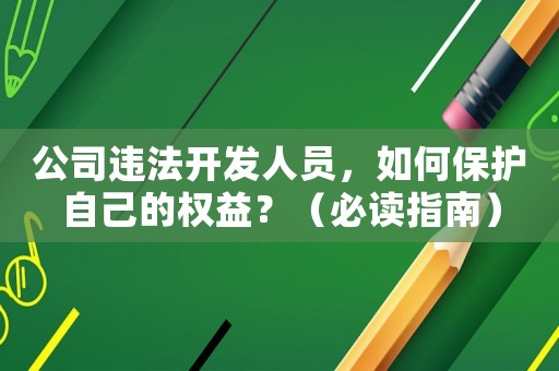 公司違法開發人員，如何保護自己的權益？（必讀指南）