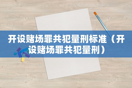 開設賭場罪共犯量刑標準（開設賭場罪共犯量刑）