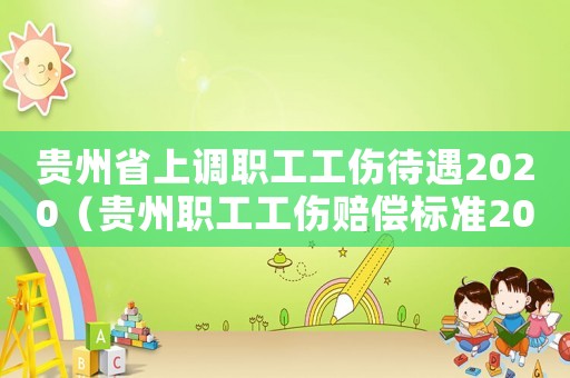 貴州省上調職工工傷待遇2020（貴州職工工傷賠償標準2015）