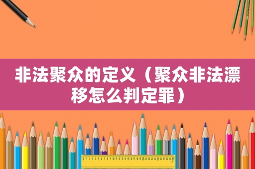 非法聚眾的定義（聚眾非法漂移怎么判定罪）