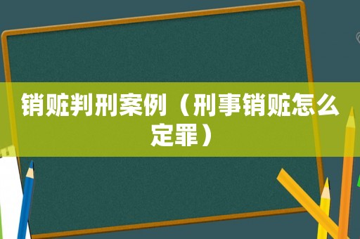 銷贓判刑案例（刑事銷贓怎么定罪）