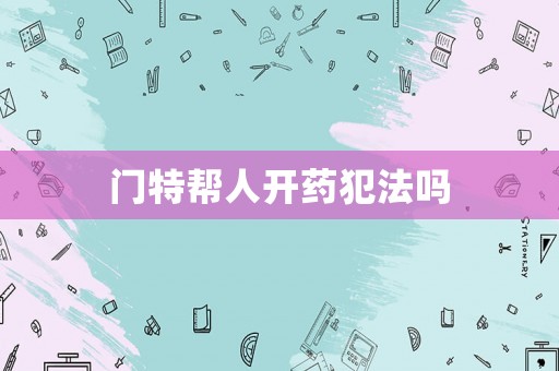 門特幫人開藥犯法嗎