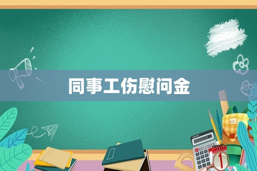 同事工傷慰問(wèn)金