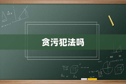 貪污犯法嗎