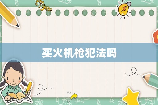 買火機槍犯法嗎