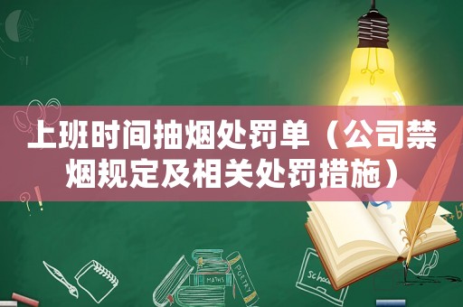 上班時間抽煙處罰單（公司禁煙規定及相關處罰措施）