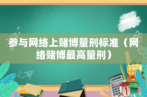 參與網絡上賭博量刑標準（網絡賭博最高量刑）
