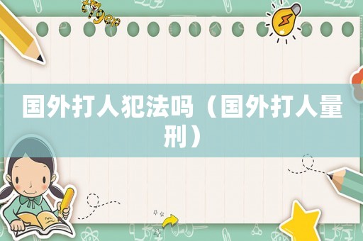 國外打人犯法嗎（國外打人量刑）