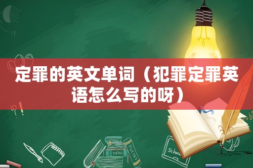 定罪的英文單詞（犯罪定罪英語怎么寫的呀）
